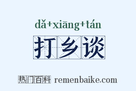 打乡谈是什么意思的图片